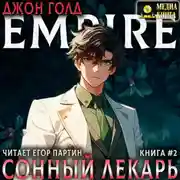 Постер книги Сонный лекарь-2