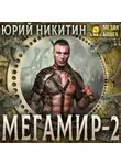 Юрий Никитин - Мегамир. Книга 2