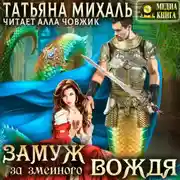 Постер книги Замуж за змеиного вождя