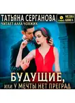 Татьяна Серганова - Будущие, или У мечты нет преград