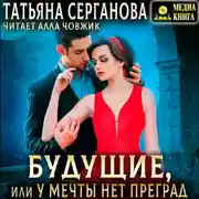 Постер книги Будущие, или У мечты нет преград