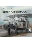 Людмила Лазебная - Душа альбатроса. Шестая часть. Под крылом альбатроса