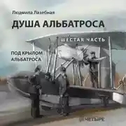 Постер книги Душа альбатроса. Шестая часть. Под крылом альбатроса