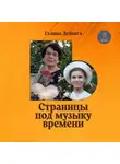 Галина Дейнега - Страницы под музыку