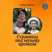 Постер книги Страницы под музыку