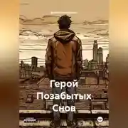 Постер книги Герой Позабытых Снов
