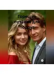 Сергей Громов - Горящие путёвки для подруг