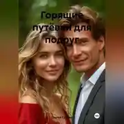 Постер книги Горящие путёвки для подруг