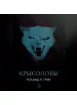 Роланд Р. Грин - Крысоловы