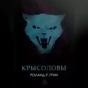 Постер книги Крысоловы