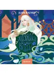 Лара Вагнер - Хозяйка воды