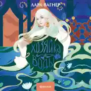 Постер книги Хозяйка воды