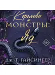 Дж. Т. Гайсингер - Королевы и монстры: Яд