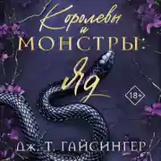 Постер книги Королевы и монстры: Яд