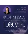 Анна Саркисян - Формула L.O.V.E.