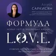 Постер книги Формула L.O.V.E.