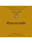 Буркхард Билгер - Отечество. История о войне, семье и совести в нацистской Германии