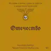 Постер книги Отечество. История о войне, семье и совести в нацистской Германии