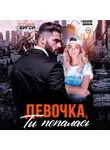 Анна Бигси - Девочка, ты попалась