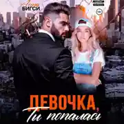 Постер книги Девочка, ты попалась