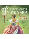 Тэффи Нотт - Нехрустальная туфелька
