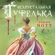 Постер книги Нехрустальная туфелька