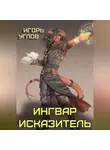 Игорь Углов - Ингвар Исказитель
