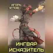 Постер книги Ингвар Исказитель