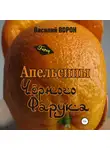 Василий Ворон - Апельсины Черного Фарука