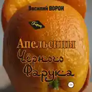 Постер книги Апельсины Черного Фарука