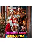 Инга Максимовская - Здравствуй, пышка, новый год!