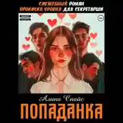 Постер книги Служебный роман. Прокачка уровня для секретарши. Попаданка