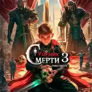 Постер книги Ученик Смерти 3