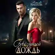 Постер книги Звёздный Дождь