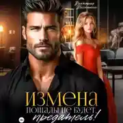 Постер книги Измена. Пощады не будет, предатель!
