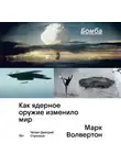 Марк Волвертон - Бомба. Как ядерное оружие изменило мир