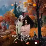 Постер книги Моя милая Айрис