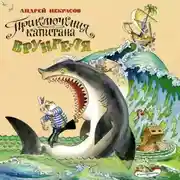 Постер книги Приключения капитана Врунгеля