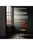 Анастасия Ватутина - Отголоски прошлого. Круговорот. Часть 1