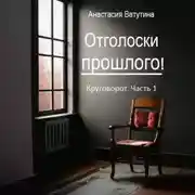 Постер книги Отголоски прошлого. Круговорот. Часть 1