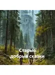 Kyzmich@ru - Старые добрые сказки