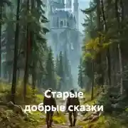 Постер книги Старые добрые сказки