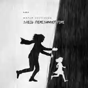 Постер книги Здесь перезимует горе