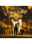 Дарья Клепач - Город Трех районов