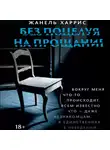 Жанель Харрис - Без поцелуя на прощание