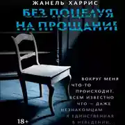 Постер книги Без поцелуя на прощание