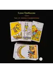 Елена Прибылова - Учебник Таро. От новичка к профессионалу. Часть II