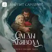 Постер книги Следы дьявола