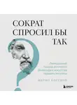 Марио Боргино - Сократ спросил бы так. Легендарный подход античного философа к искусству задавать вопросы