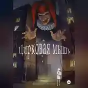 Постер книги Цирковая мышь